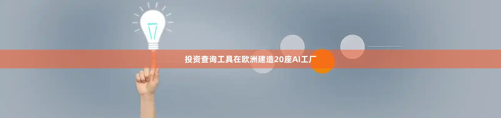 投资查询工具在欧洲建造20座AI工厂