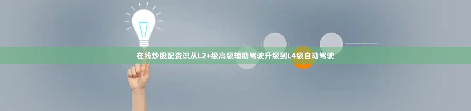 在线炒股配资识从L2+级高级辅助驾驶升级到L4级自动驾驶