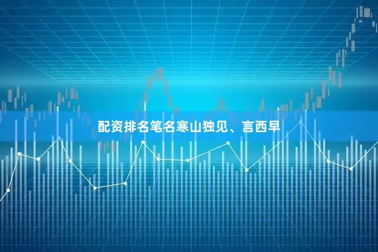 配资排名笔名寒山独见、言西早
