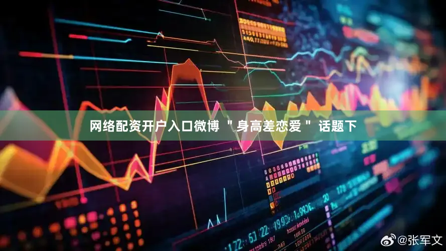 网络配资开户入口微博 ＂身高差恋爱＂ 话题下