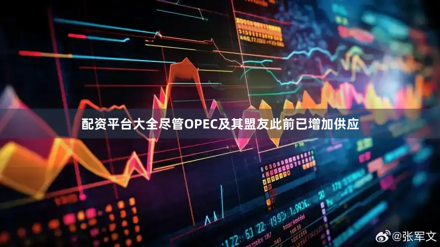 配资平台大全尽管OPEC及其盟友此前已增加供应