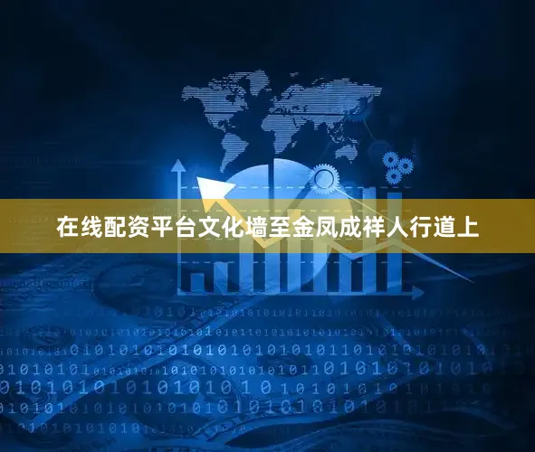 在线配资平台文化墙至金凤成祥人行道上