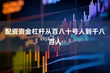 配资资金杠杆从百八十号人到千八百人