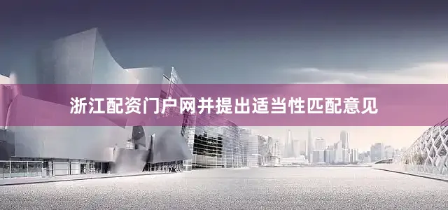 浙江配资门户网并提出适当性匹配意见