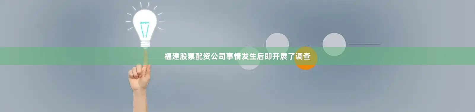 福建股票配资公司事情发生后即开展了调查