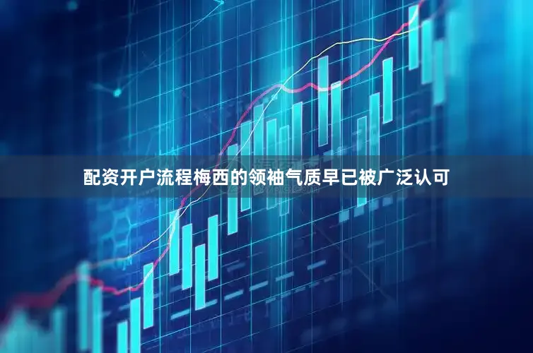 配资开户流程梅西的领袖气质早已被广泛认可