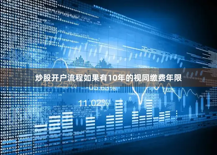 炒股开户流程如果有10年的视同缴费年限