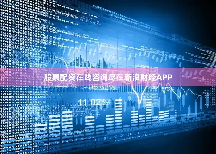 股票配资在线咨询尽在新浪财经APP
