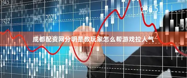 成都配资网分明是教玩家怎么帮游戏拉人气