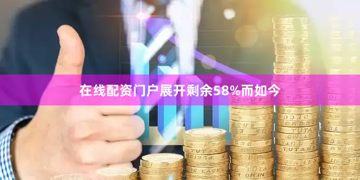 在线配资门户展开剩余58%而如今