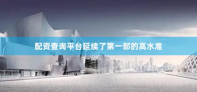配资查询平台延续了第一部的高水准