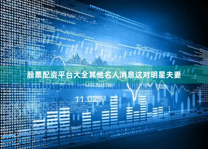 股票配资平台大全其他名人消息这对明星夫妻