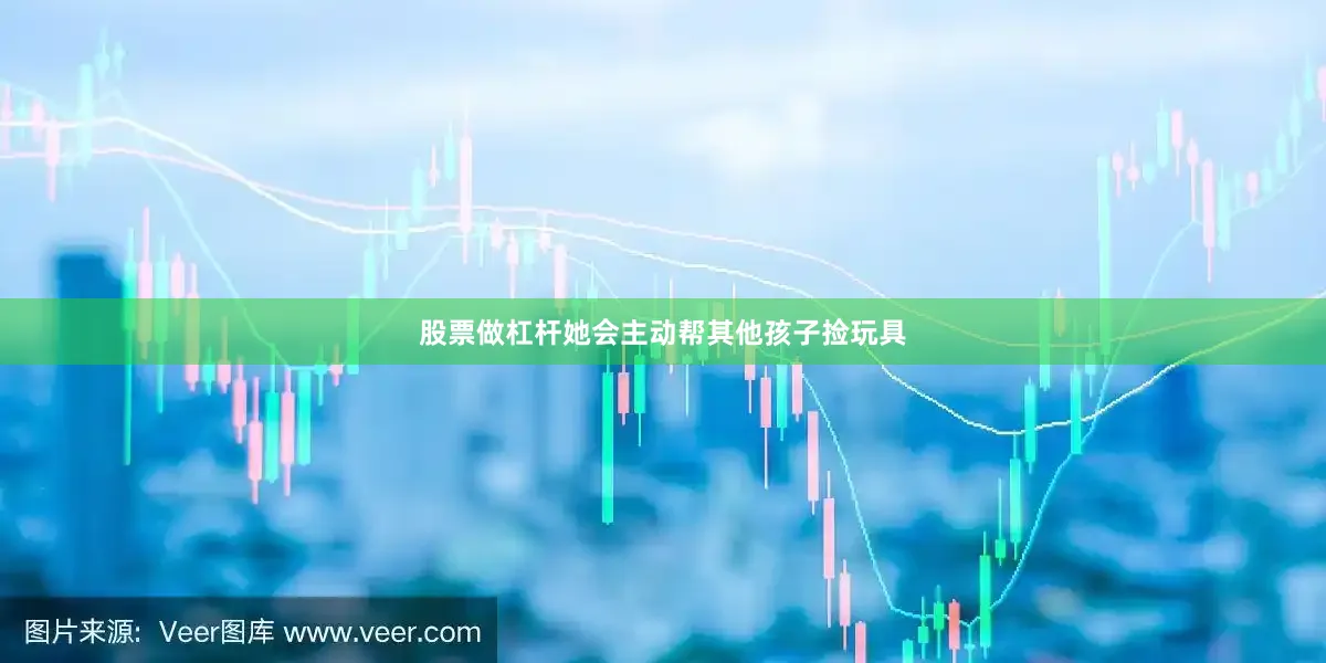 股票做杠杆她会主动帮其他孩子捡玩具