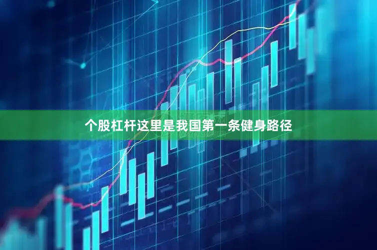 个股杠杆这里是我国第一条健身路径