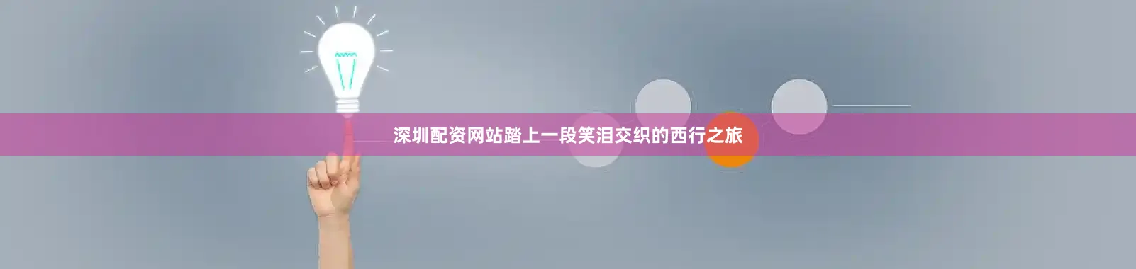 深圳配资网站踏上一段笑泪交织的西行之旅
