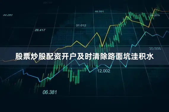 股票炒股配资开户及时清除路面坑洼积水