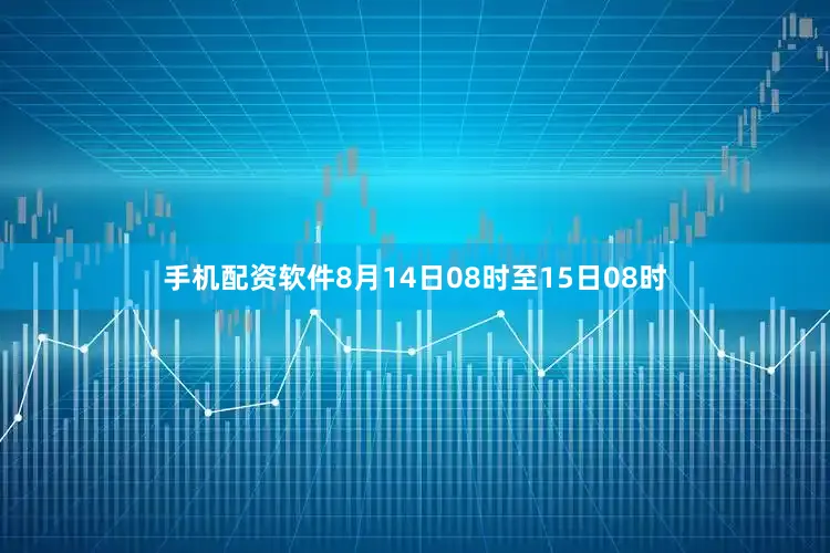 手机配资软件　　8月14日08时至15日08时