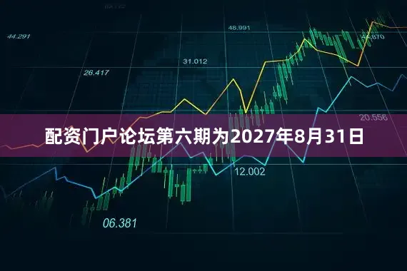 配资门户论坛第六期为2027年8月31日
