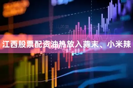 江西股票配资油热放入蒜末、小米辣