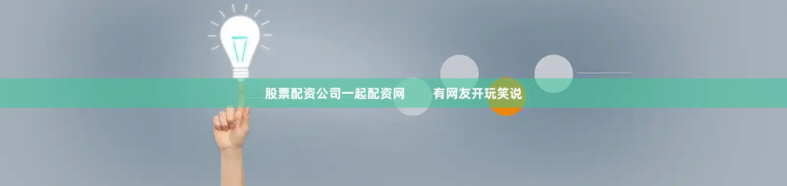 股票配资公司一起配资网        有网友开玩笑说
