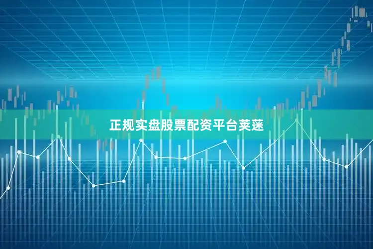 正规实盘股票配资平台荚蒾