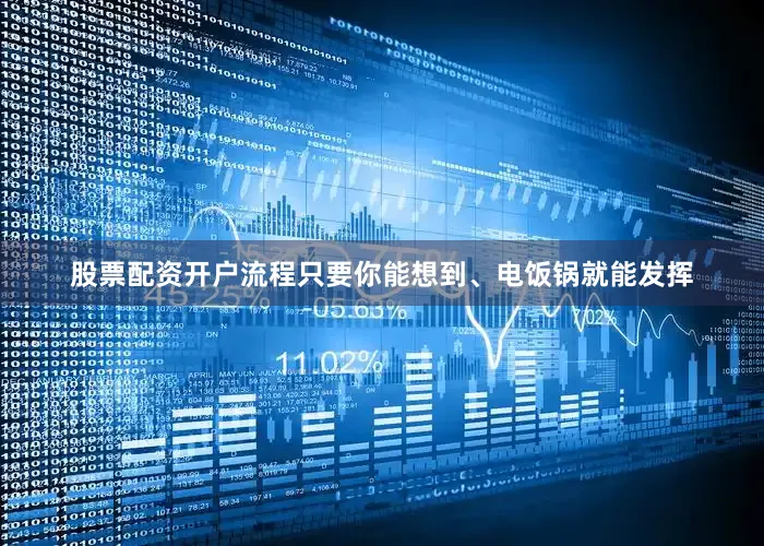 股票配资开户流程只要你能想到、电饭锅就能发挥