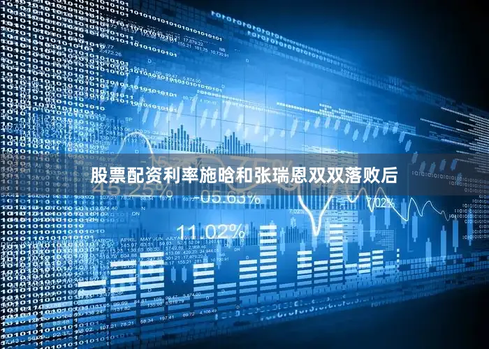 股票配资利率　　施晗和张瑞恩双双落败后