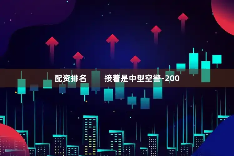 配资排名        接着是中型空警-200